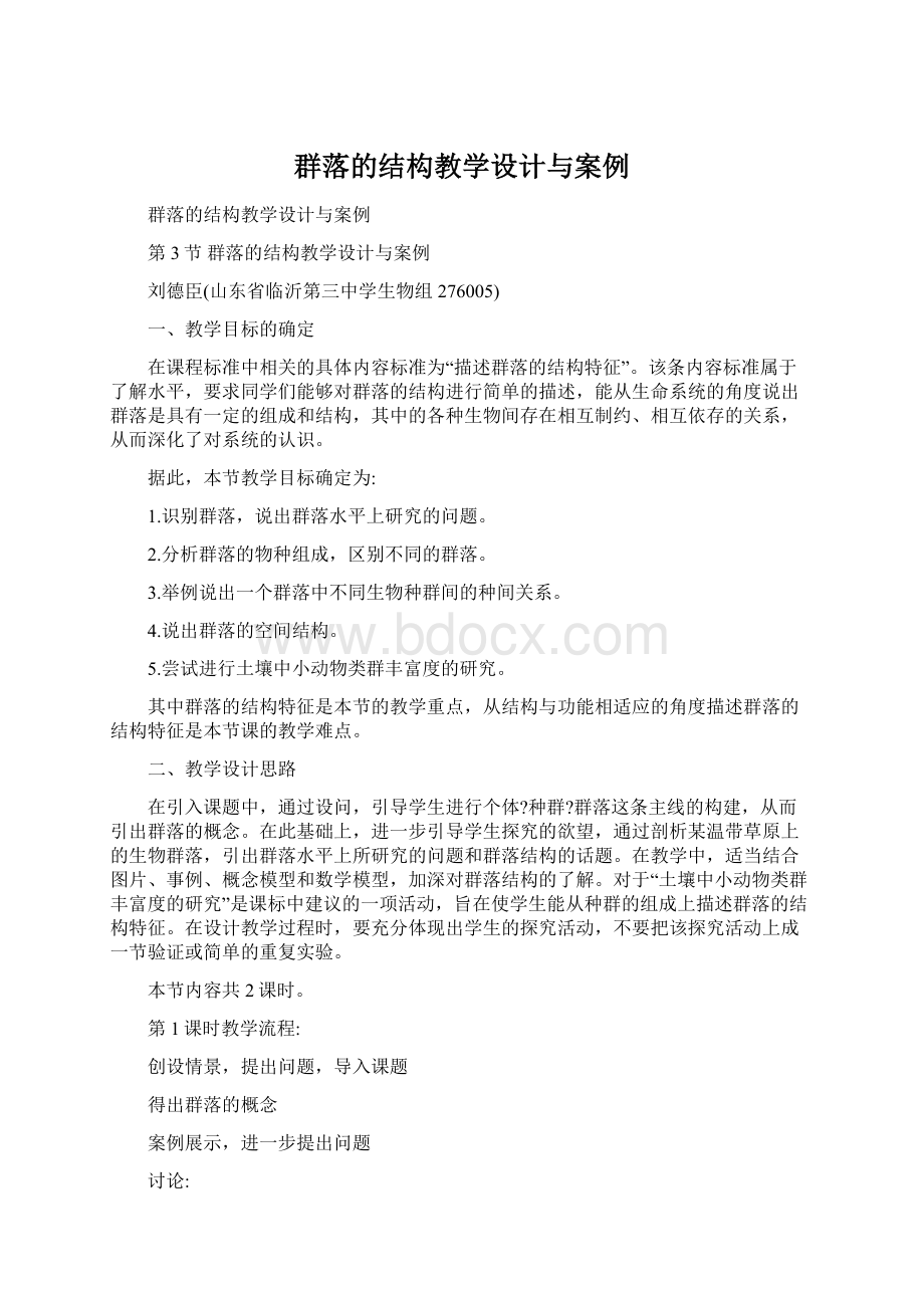 群落的结构教学设计与案例.docx_第1页