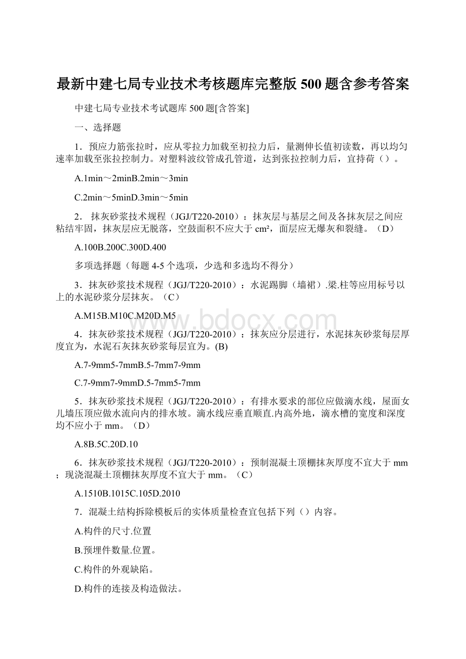 最新中建七局专业技术考核题库完整版500题含参考答案Word格式文档下载.docx_第1页