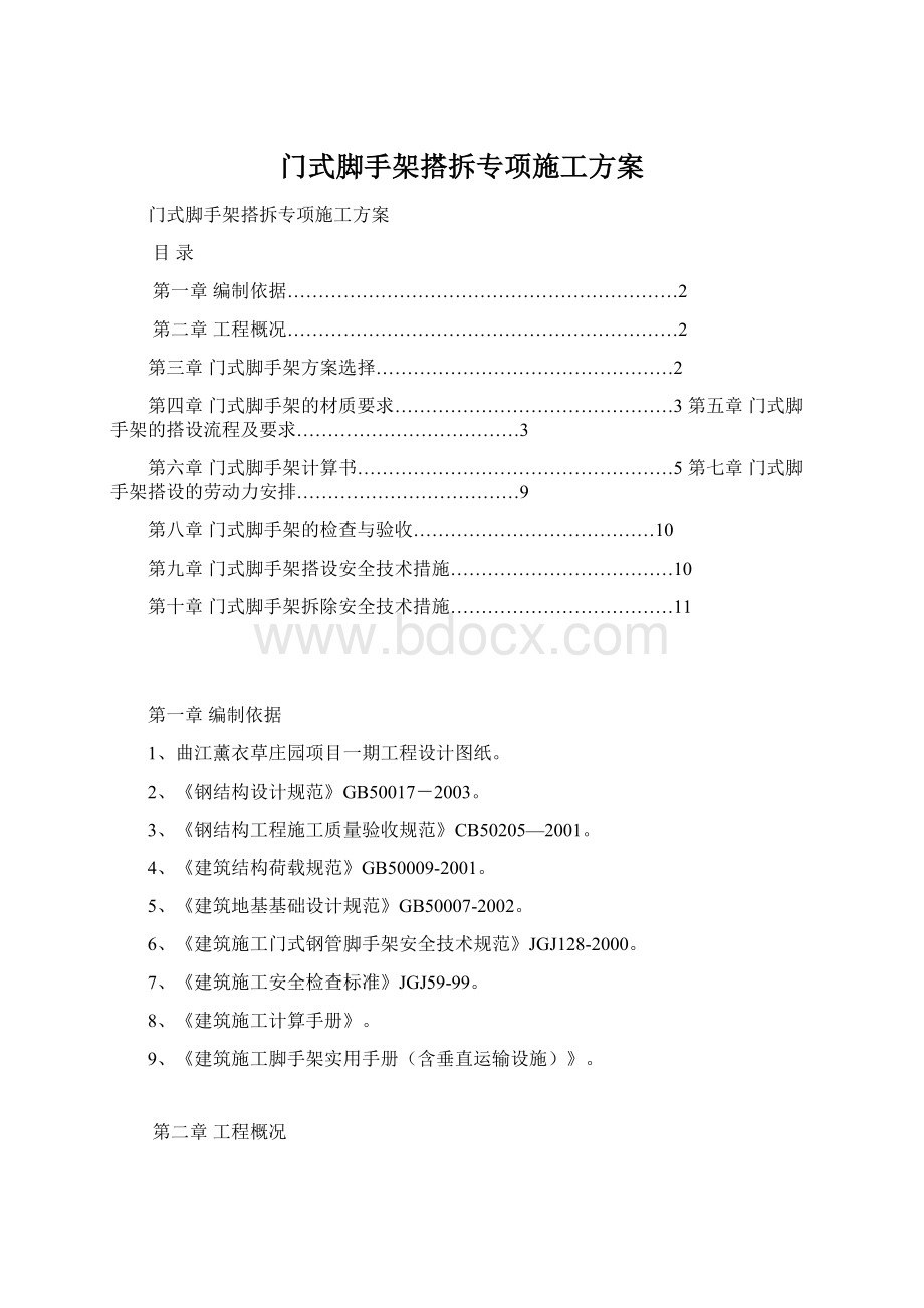 门式脚手架搭拆专项施工方案.docx_第1页