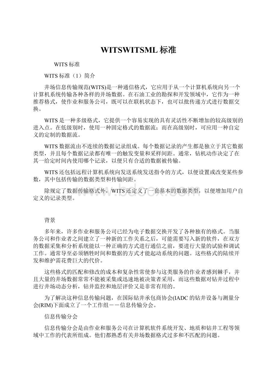 WITSWITSML标准Word格式.docx_第1页