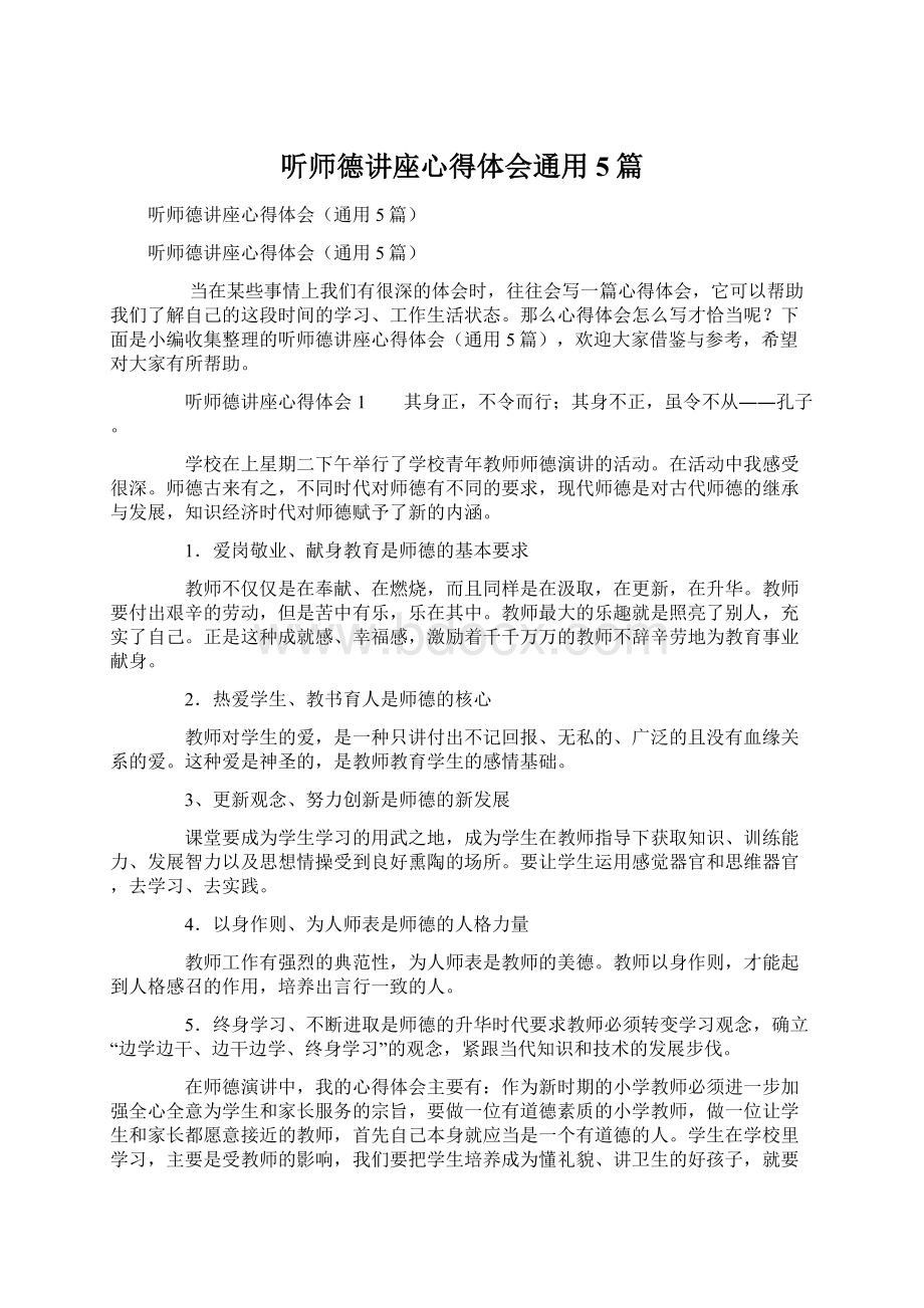 听师德讲座心得体会通用5篇.docx_第1页