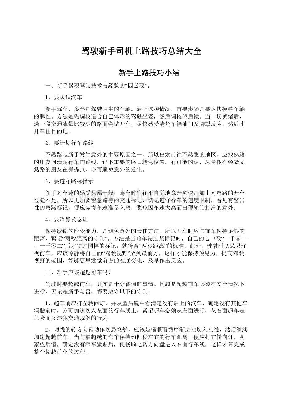 驾驶新手司机上路技巧总结大全Word文档格式.docx_第1页