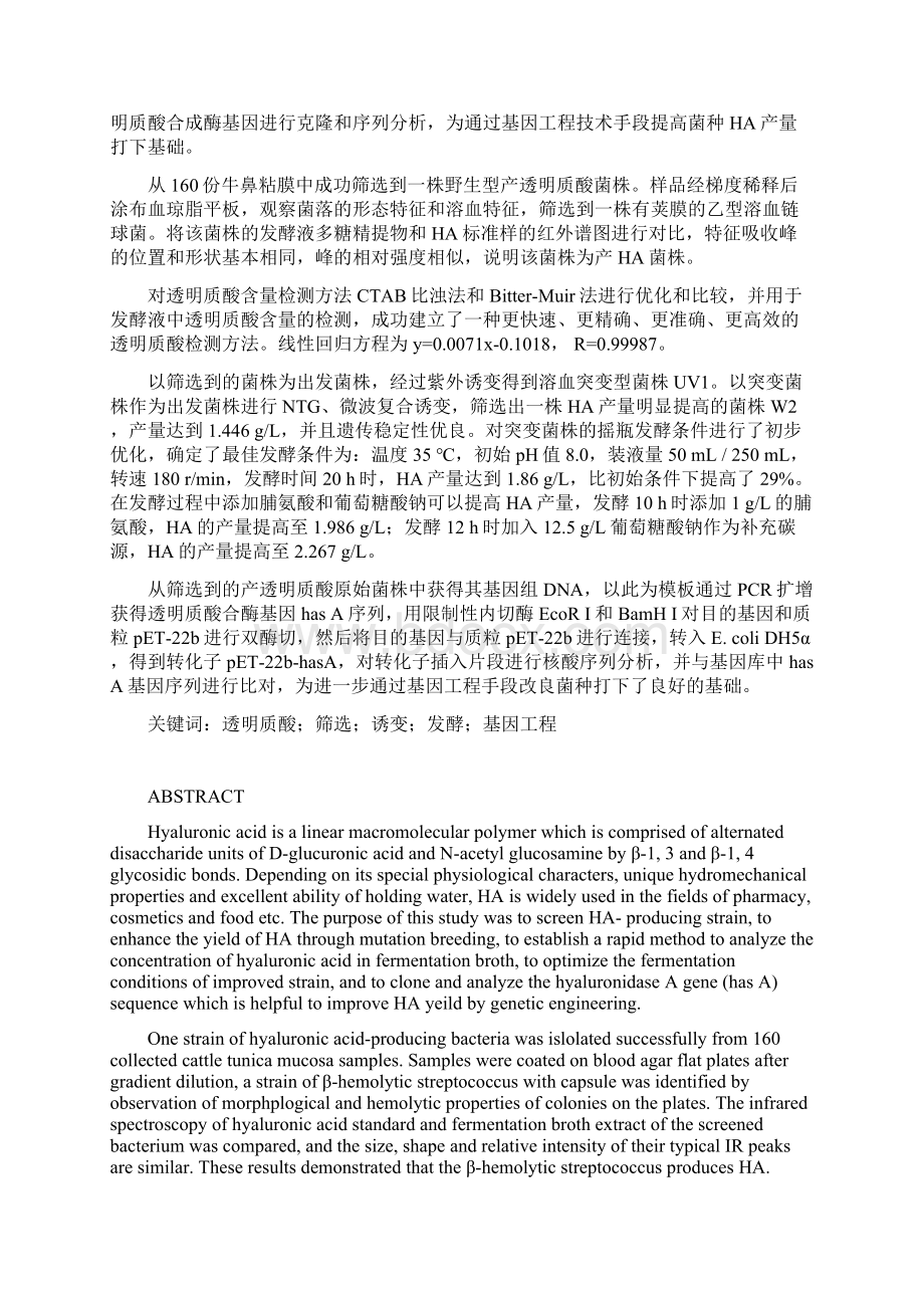 兽疫链球菌的改良及其发酵生产透明质酸硕士学位论文 精品.docx_第3页