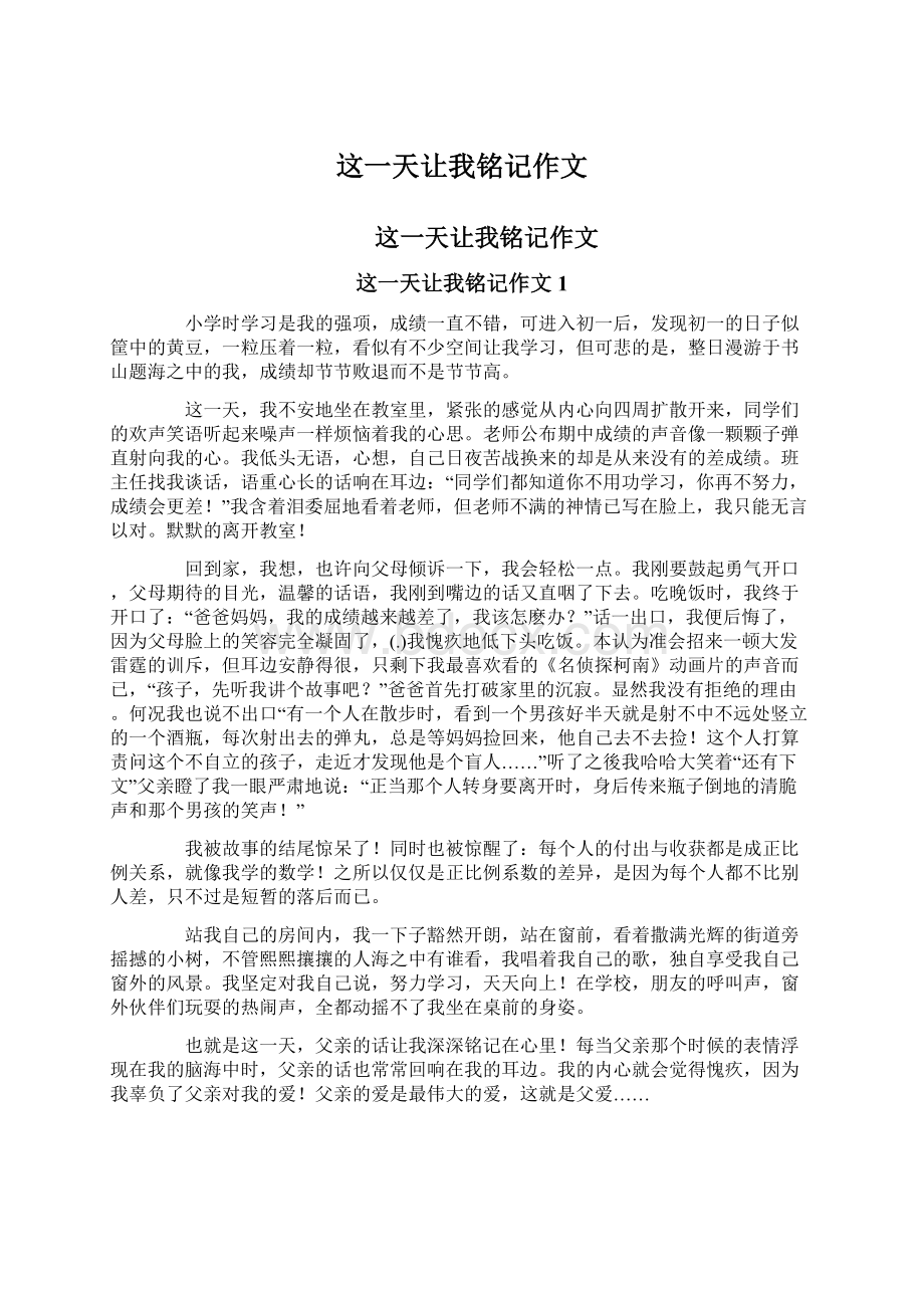 这一天让我铭记作文.docx_第1页