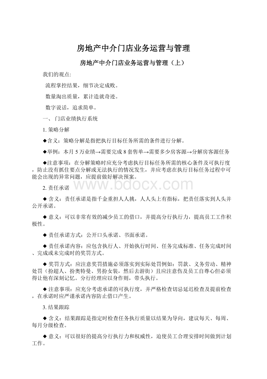 房地产中介门店业务运营与管理Word文档下载推荐.docx