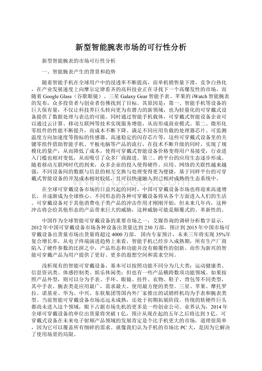 新型智能腕表市场的可行性分析.docx