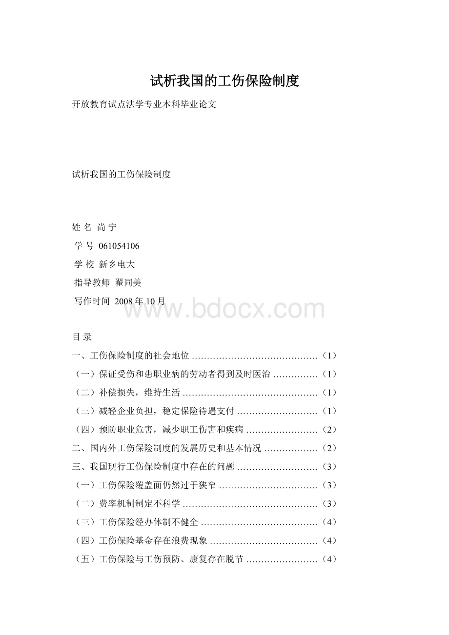 试析我国的工伤保险制度.docx_第1页