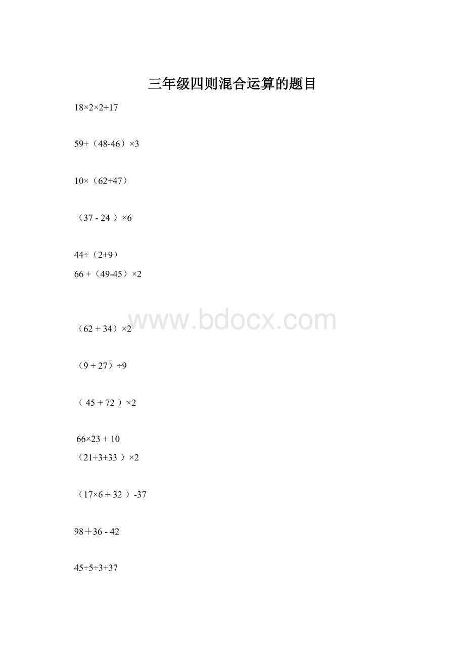 三年级四则混合运算的题目Word格式.docx