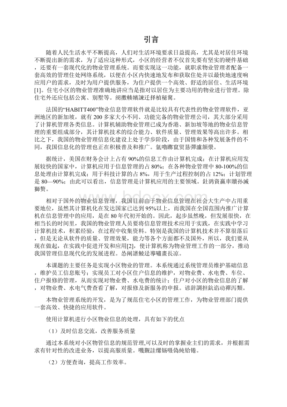 小区物业管理系统毕业设计论文.docx_第2页