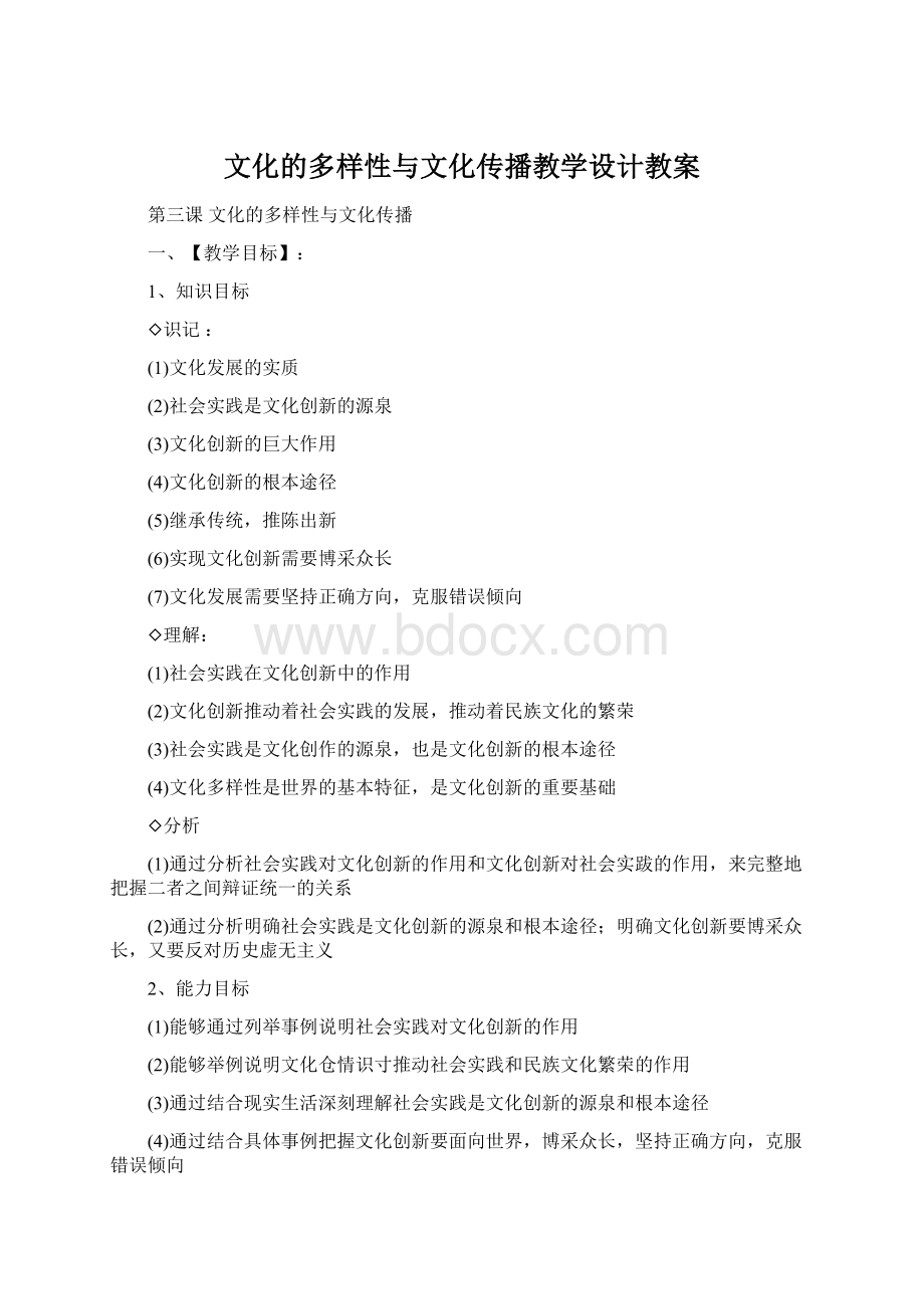 文化的多样性与文化传播教学设计教案.docx