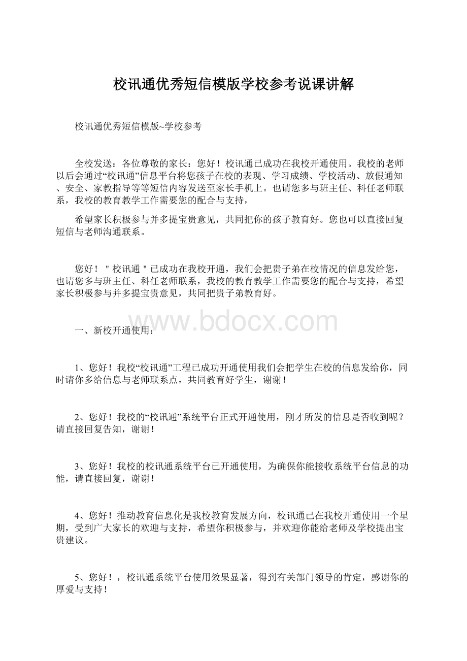 校讯通优秀短信模版学校参考说课讲解.docx_第1页