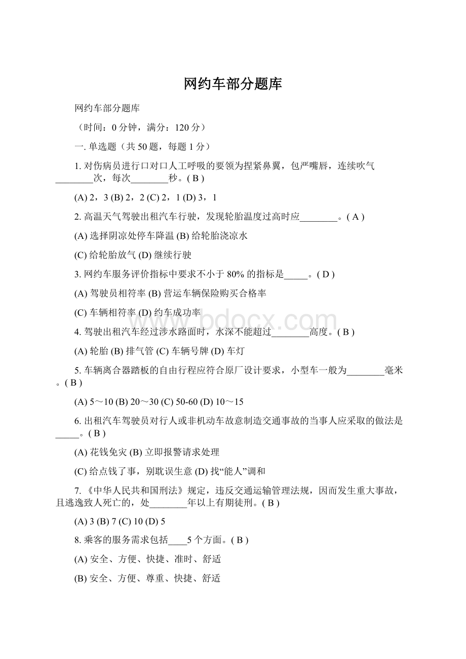 网约车部分题库Word文档格式.docx