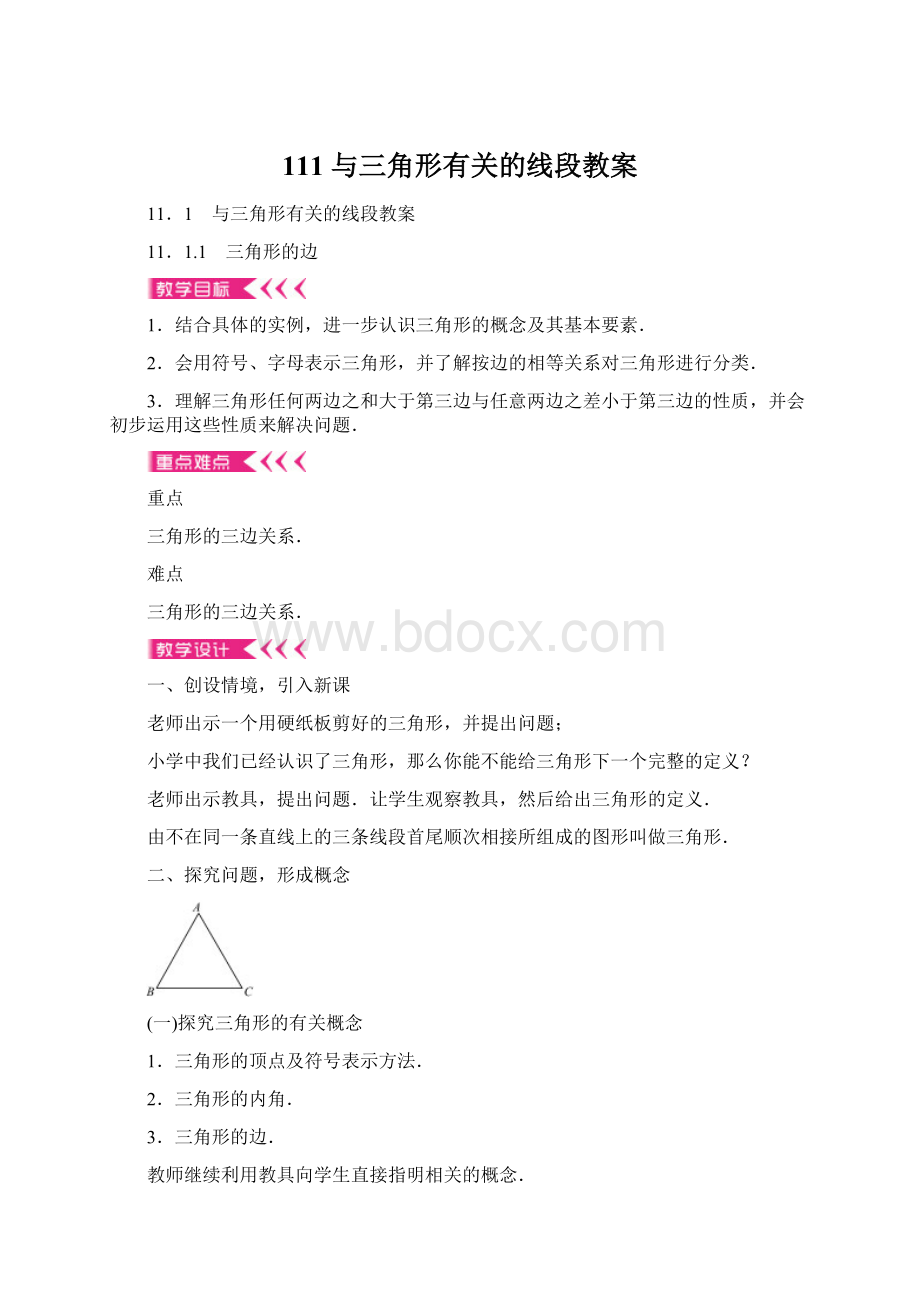 111 与三角形有关的线段教案Word文档格式.docx