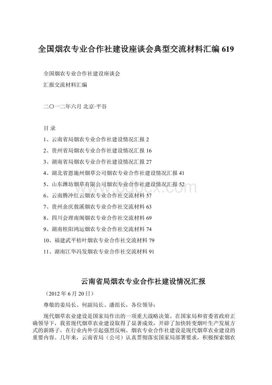 全国烟农专业合作社建设座谈会典型交流材料汇编619文档格式.docx_第1页