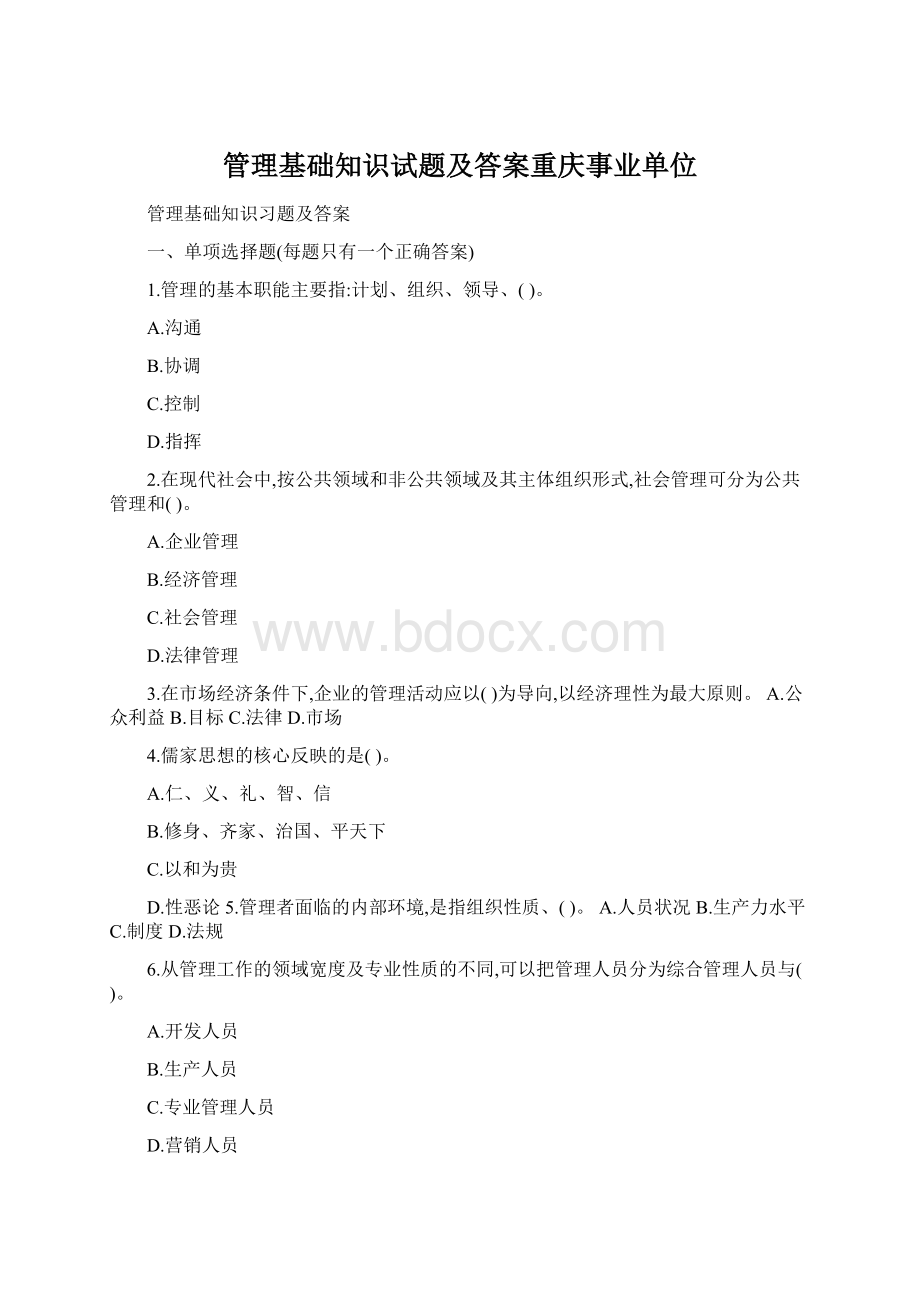 管理基础知识试题及答案重庆事业单位Word格式文档下载.docx_第1页