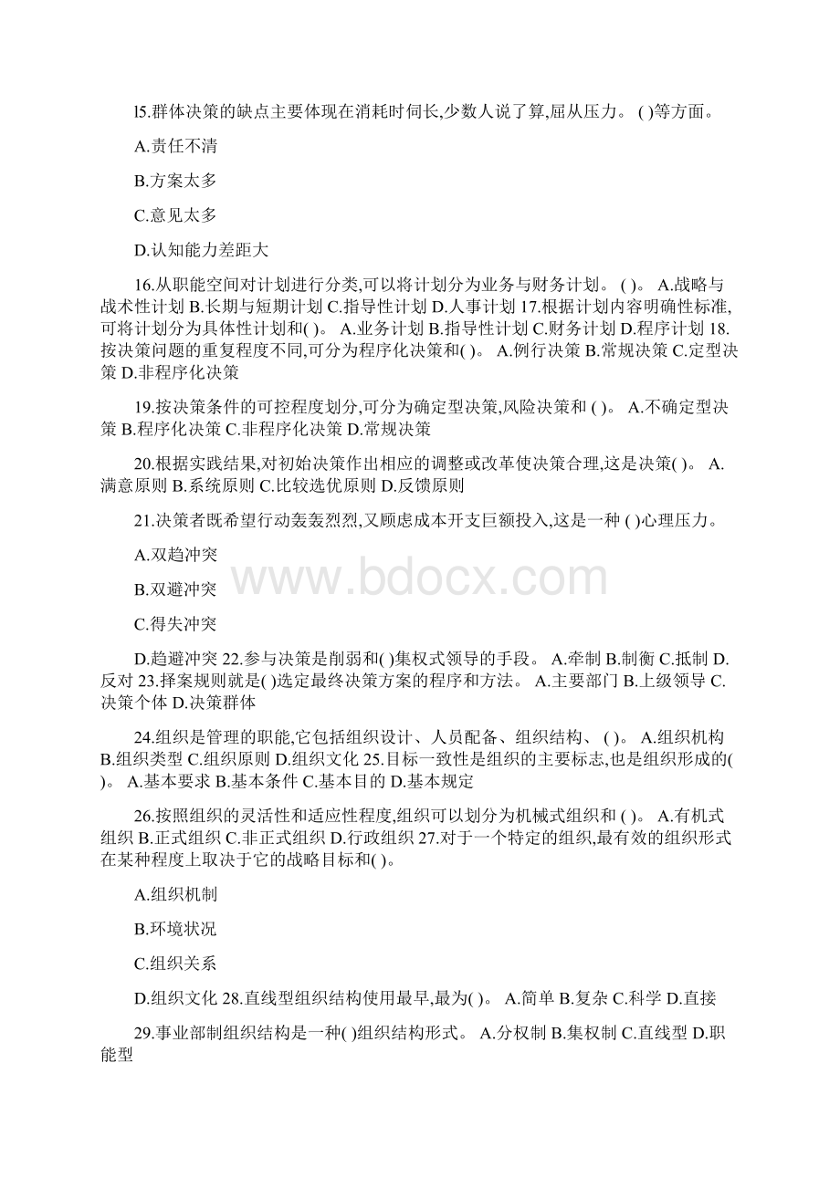 管理基础知识试题及答案重庆事业单位Word格式文档下载.docx_第3页