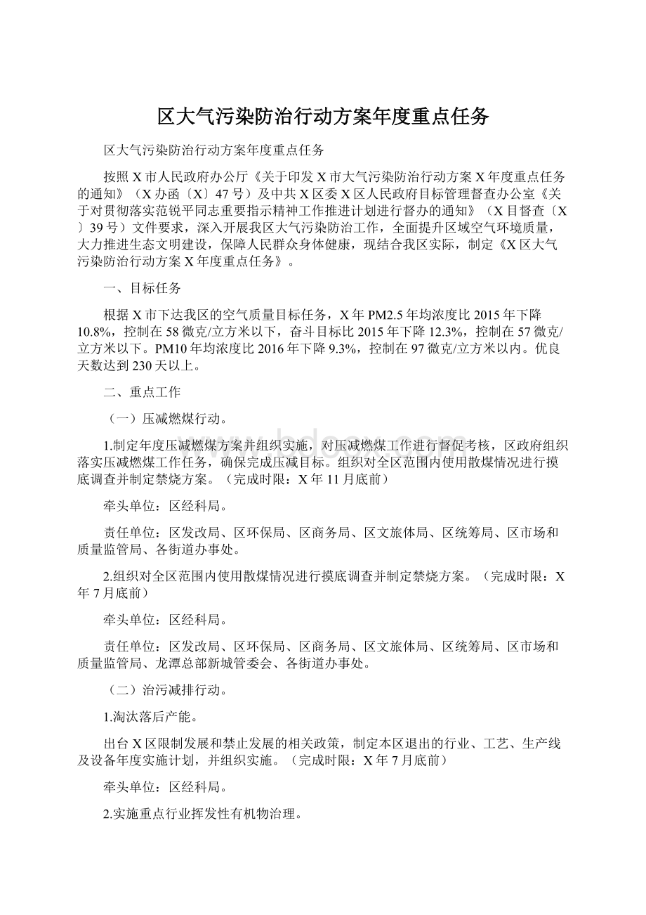 区大气污染防治行动方案年度重点任务Word格式.docx