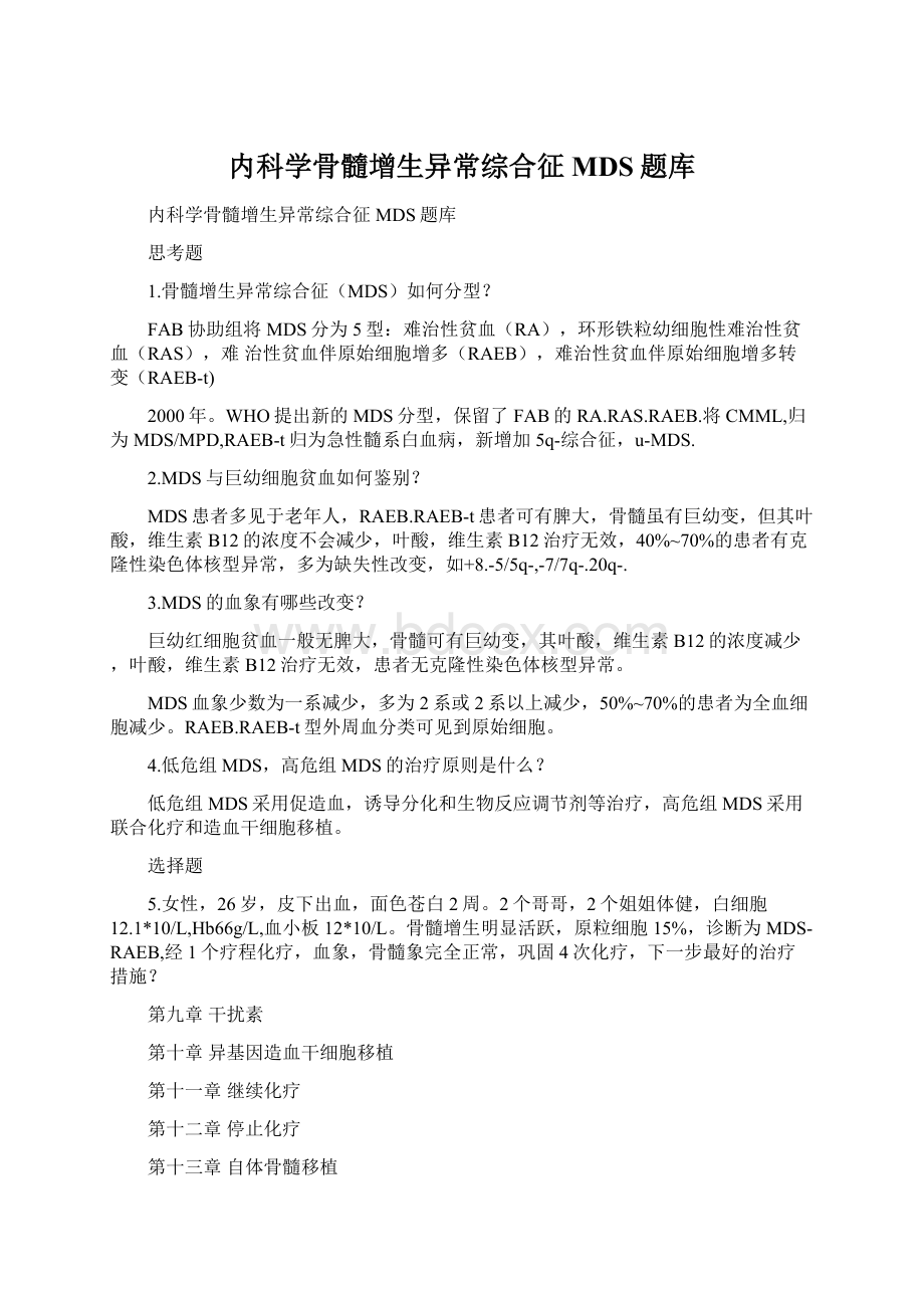 内科学骨髓增生异常综合征MDS题库.docx