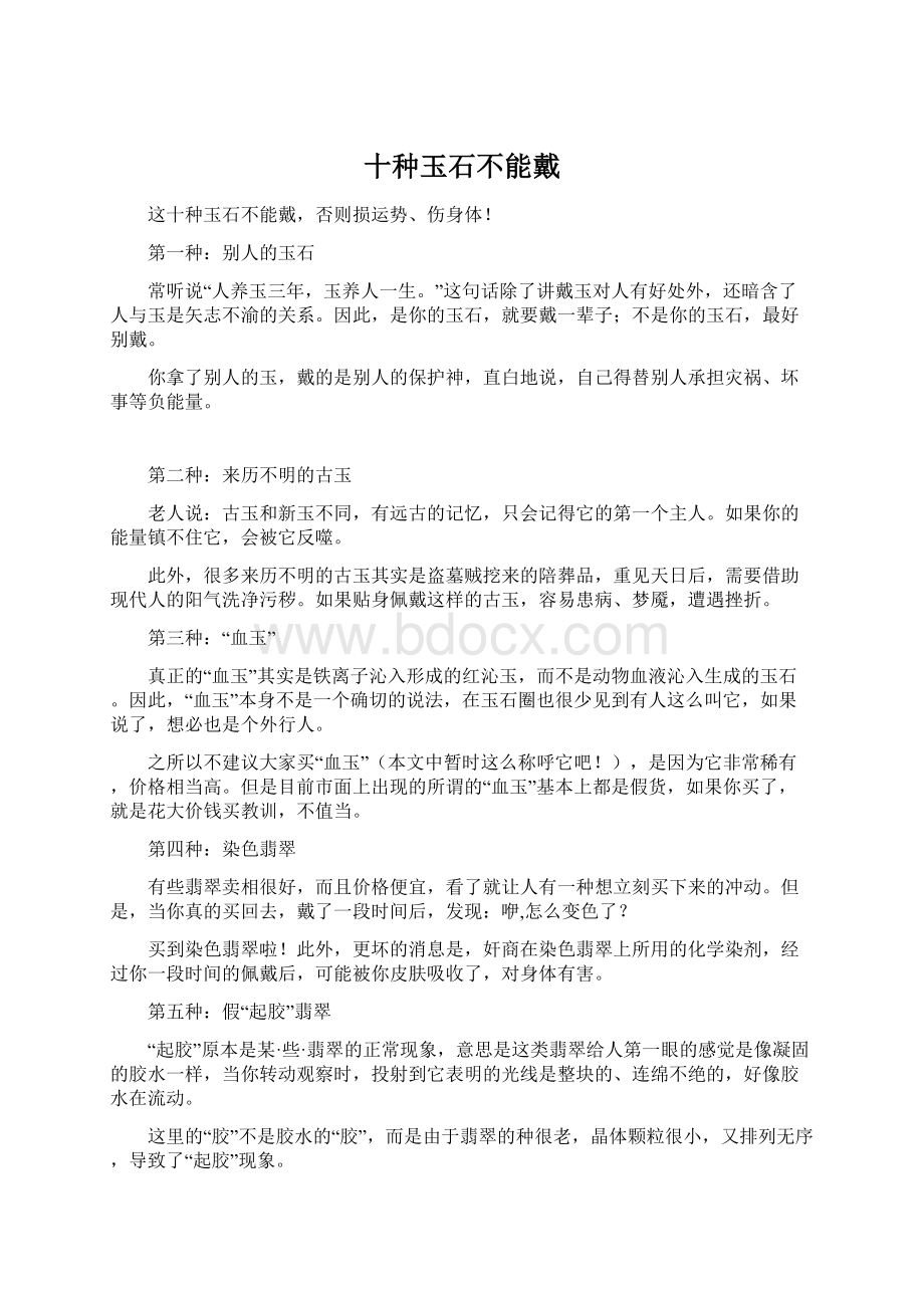 十种玉石不能戴.docx_第1页