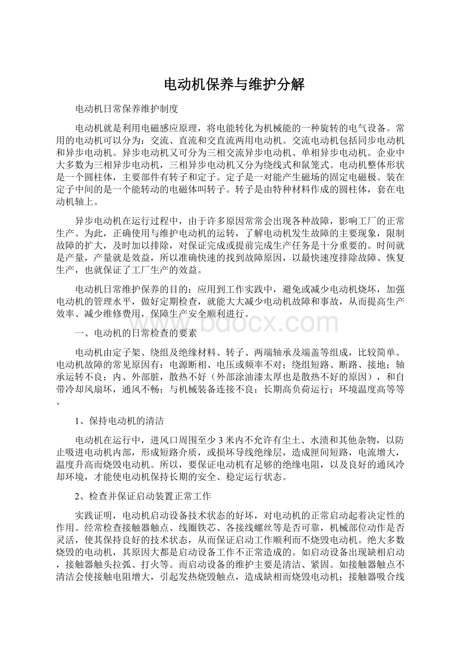 电动机保养与维护分解.docx_第1页