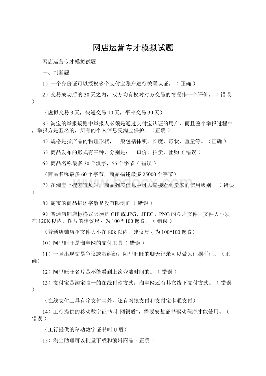 网店运营专才模拟试题Word下载.docx