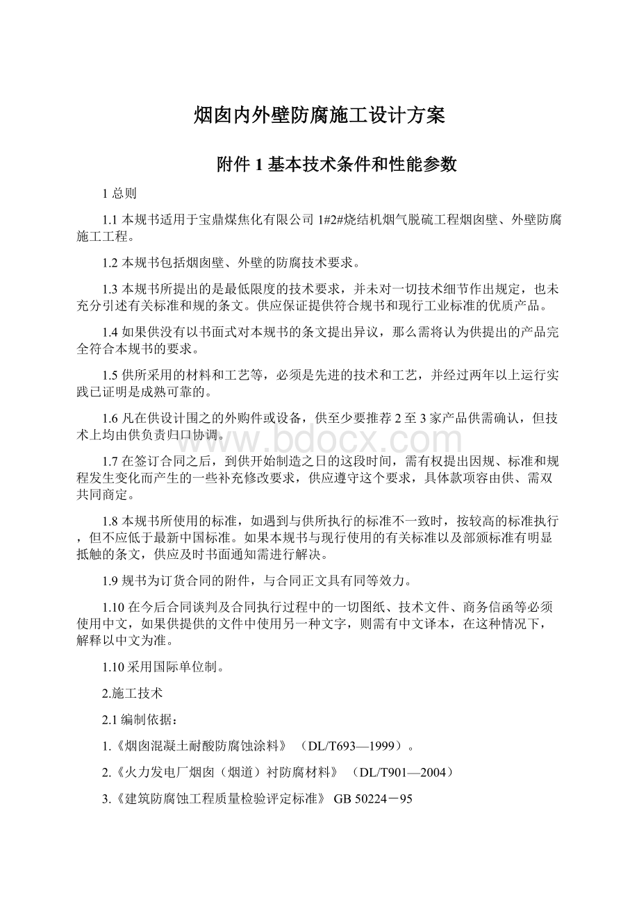 烟囱内外壁防腐施工设计方案.docx_第1页