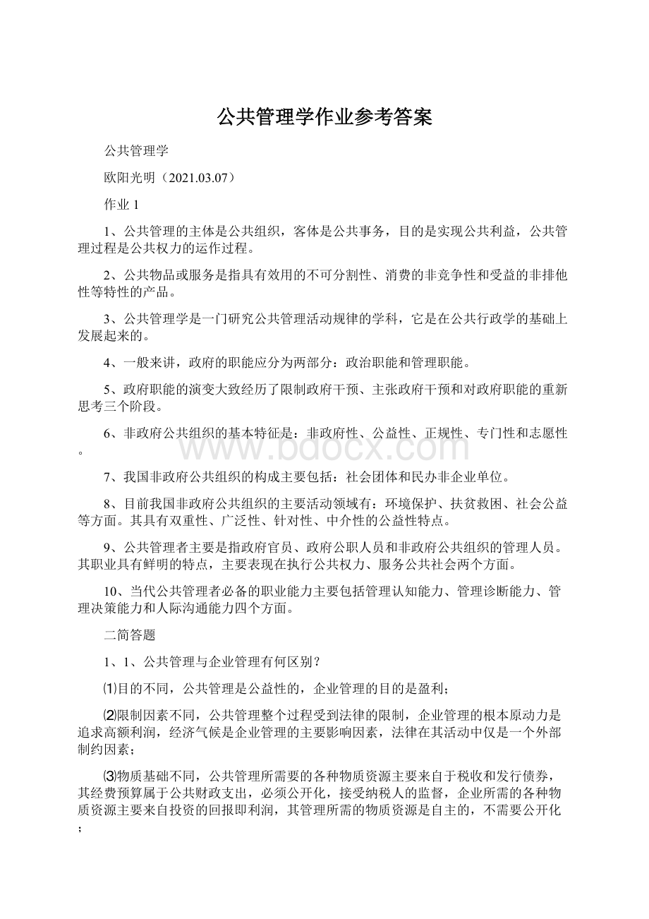 公共管理学作业参考答案Word下载.docx