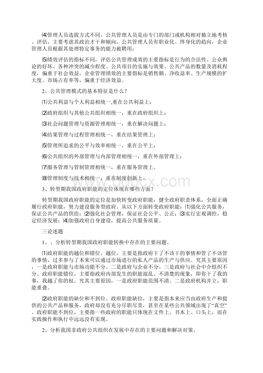 公共管理学作业参考答案Word下载.docx_第2页