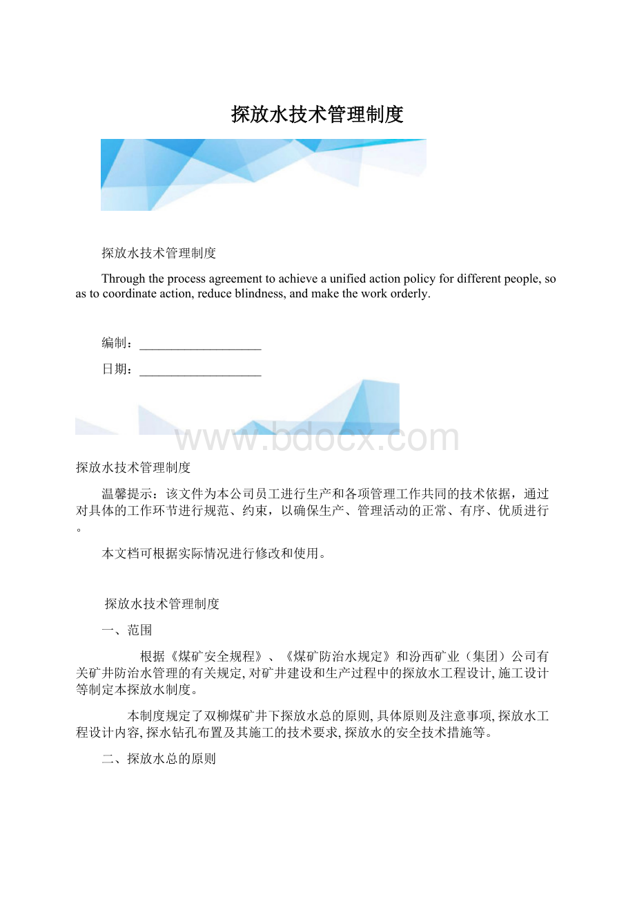 探放水技术管理制度.docx