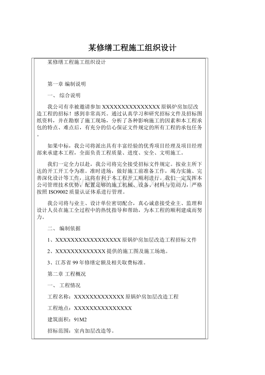 某修缮工程施工组织设计.docx