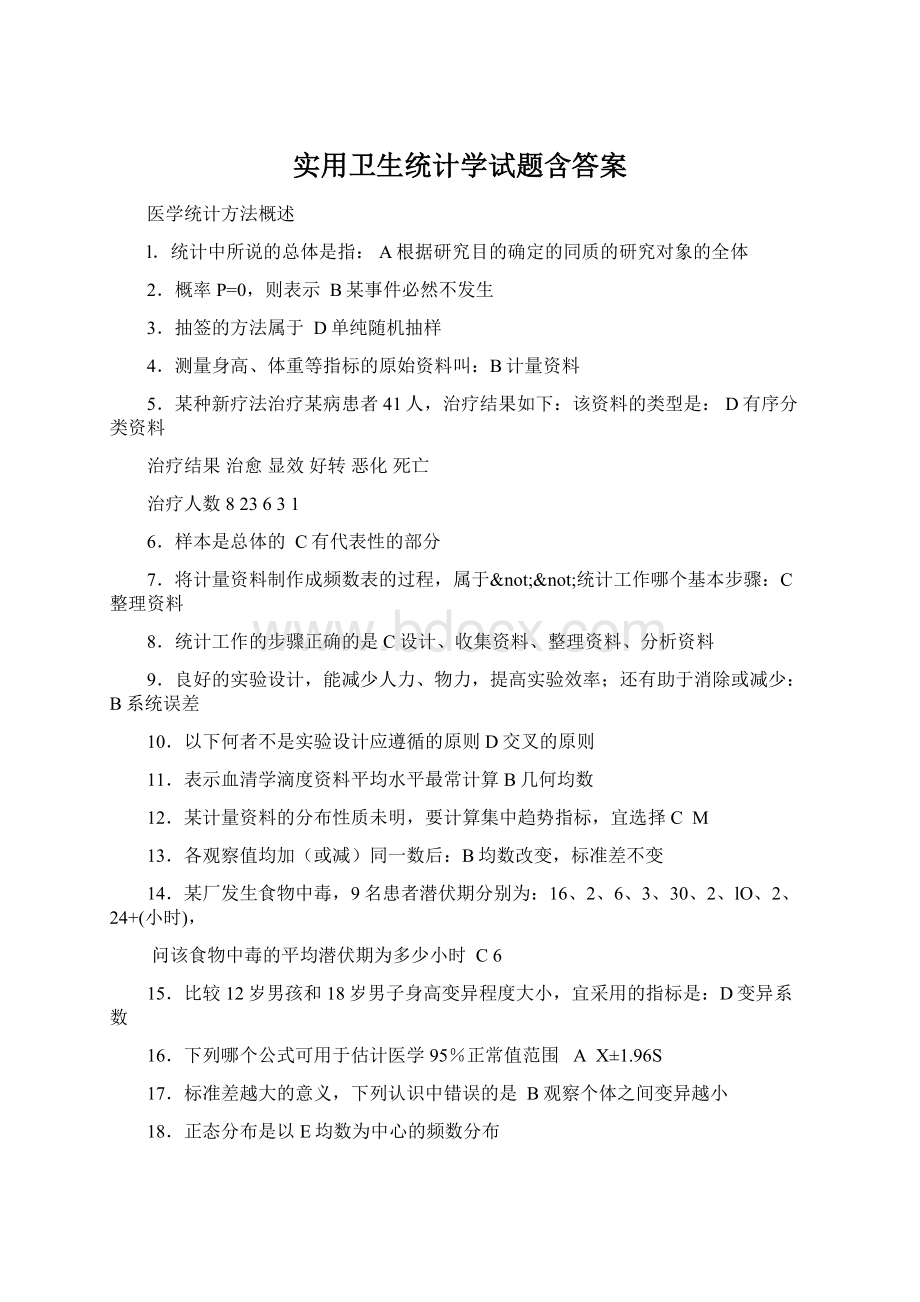 实用卫生统计学试题含答案.docx