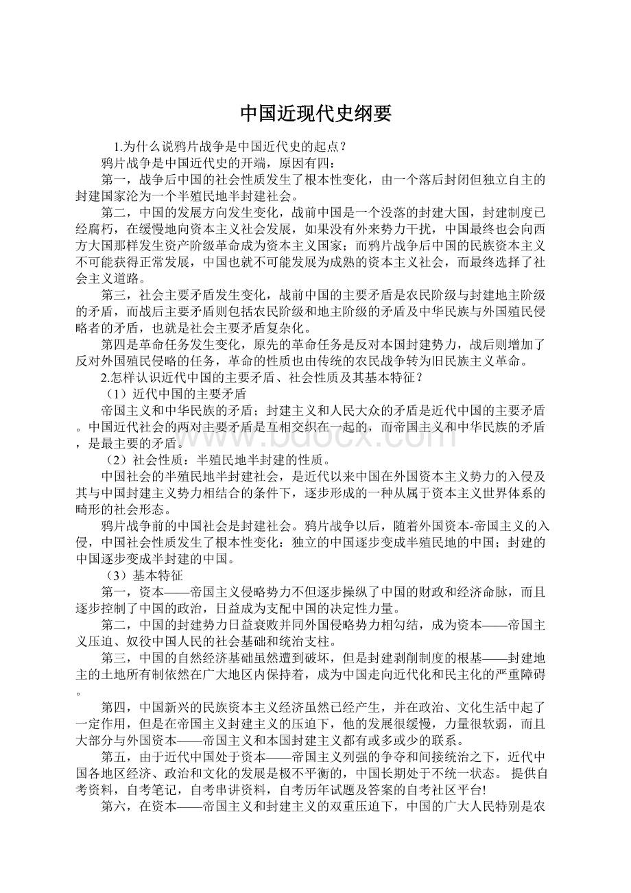 中国近现代史纲要Word文档格式.docx_第1页