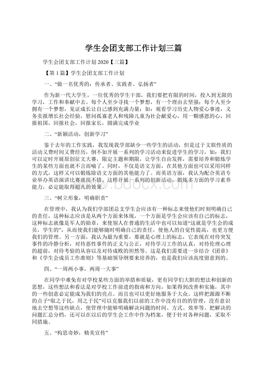 学生会团支部工作计划三篇.docx_第1页