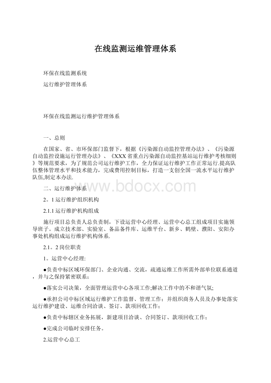 在线监测运维管理体系Word文档下载推荐.docx_第1页