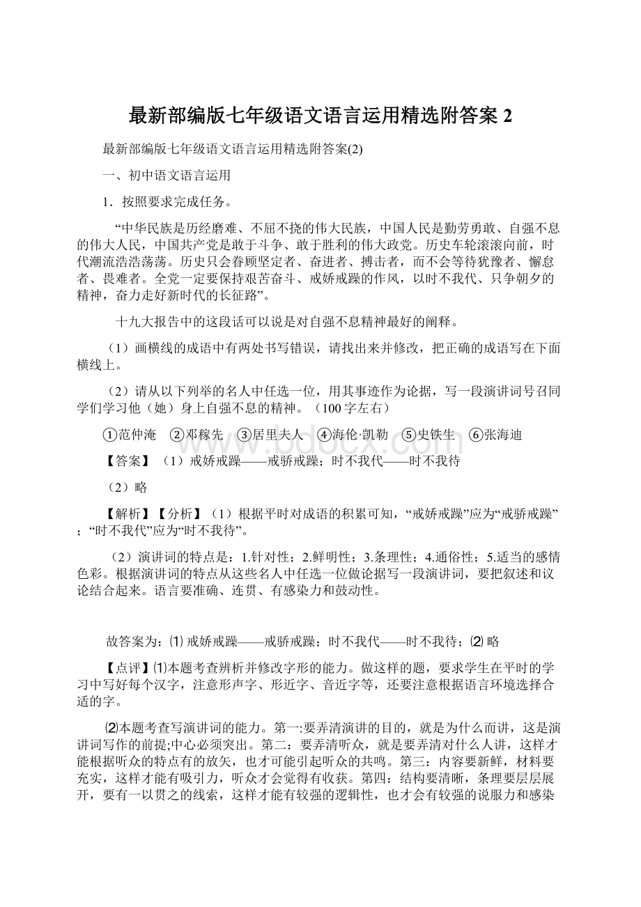 最新部编版七年级语文语言运用精选附答案2.docx_第1页