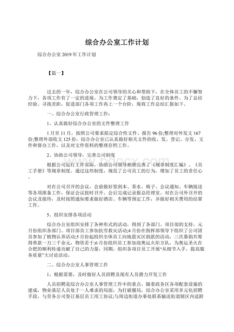 综合办公室工作计划Word格式文档下载.docx_第1页