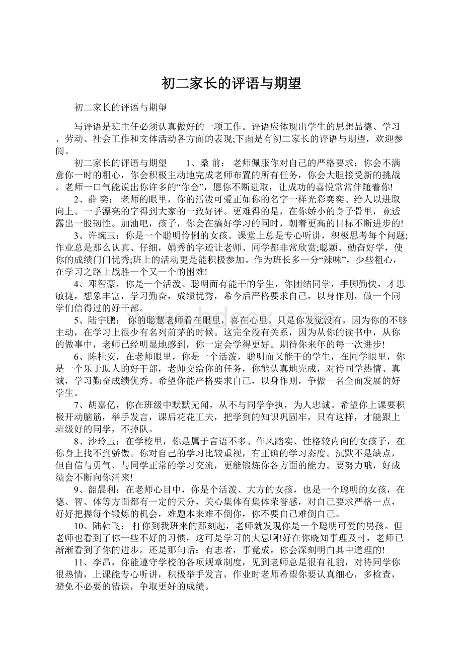 初二家长的评语与期望Word文档下载推荐.docx