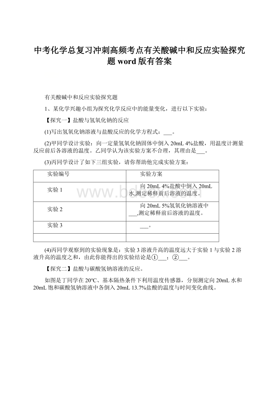 中考化学总复习冲刺高频考点有关酸碱中和反应实验探究题word版有答案.docx_第1页