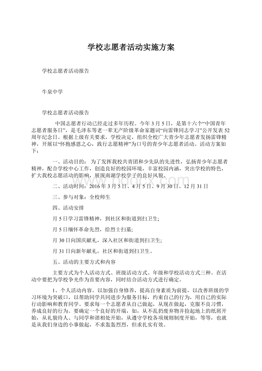 学校志愿者活动实施方案.docx