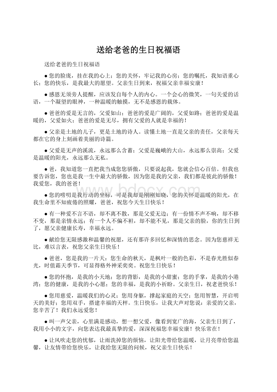 送给老爸的生日祝福语Word文档格式.docx