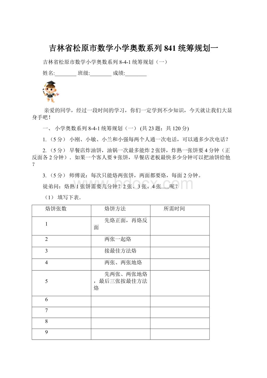 吉林省松原市数学小学奥数系列841统筹规划一.docx