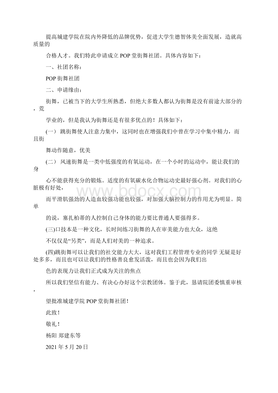 街舞社申请书Word格式.docx_第3页