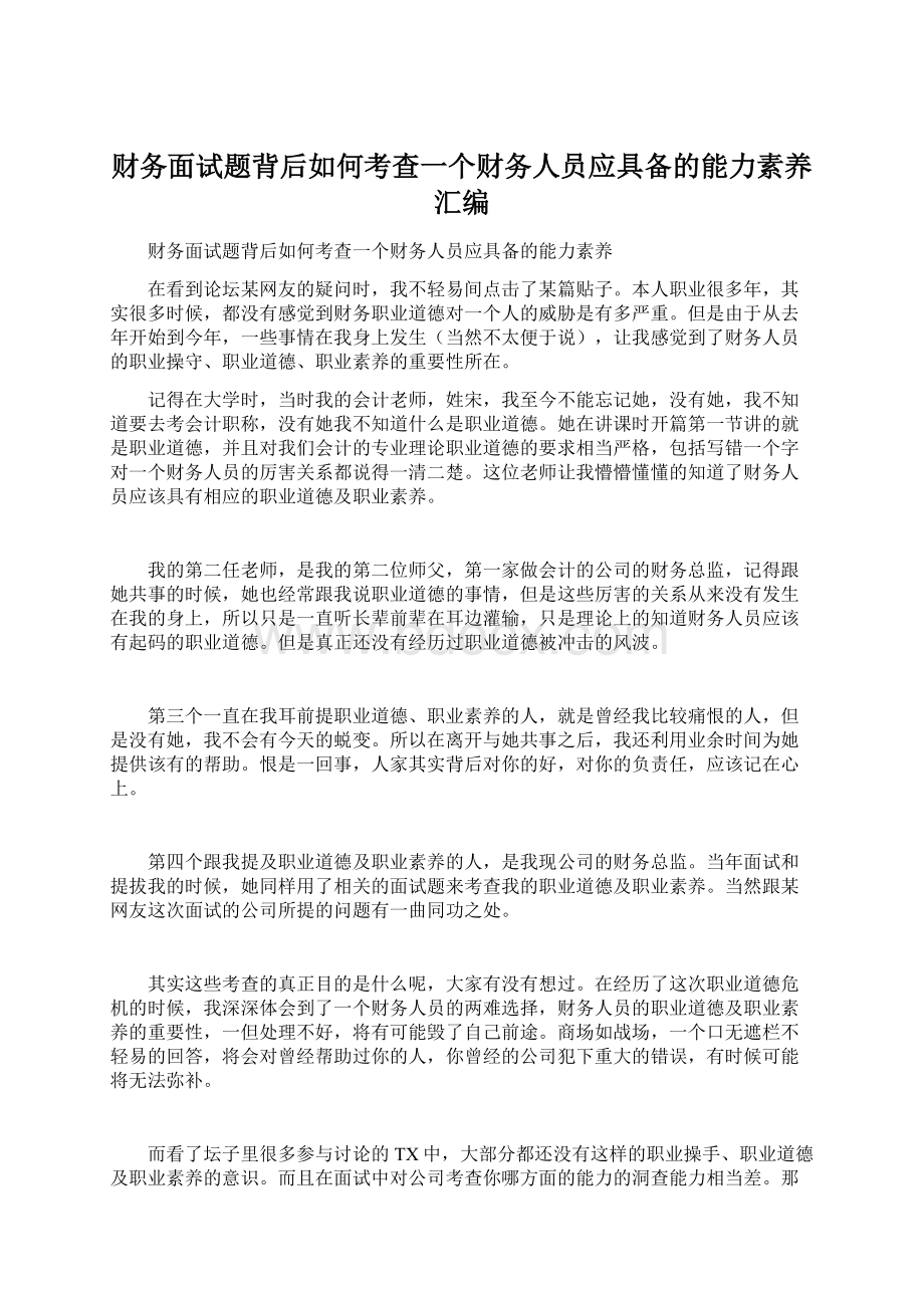 财务面试题背后如何考查一个财务人员应具备的能力素养汇编.docx_第1页