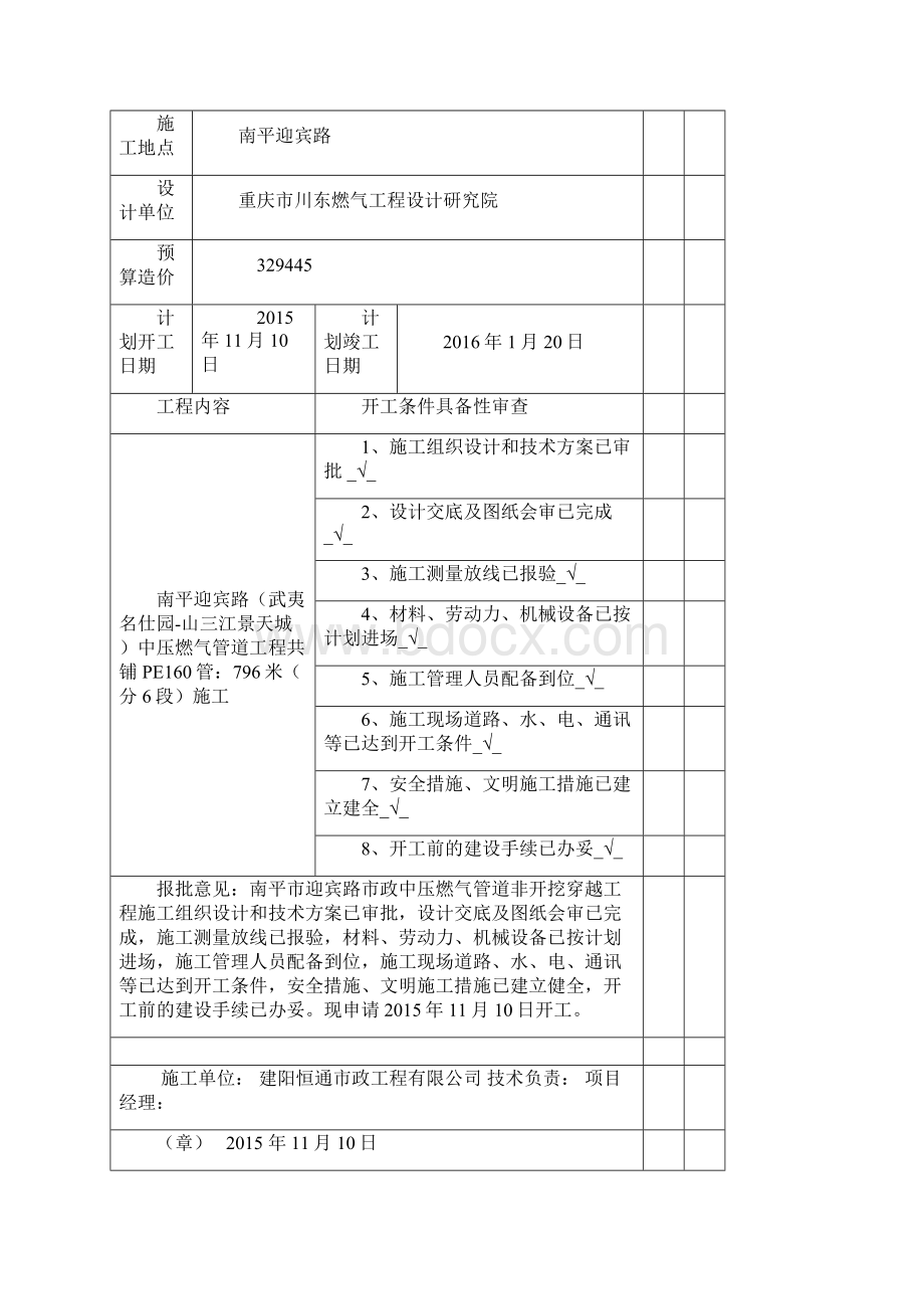 南平LNG气化站出站管网中压燃气管道工程竣工资料Word文件下载.docx_第2页