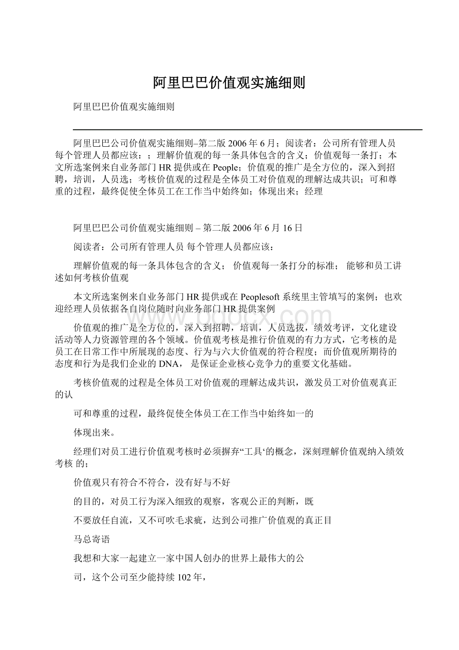 阿里巴巴价值观实施细则.docx_第1页