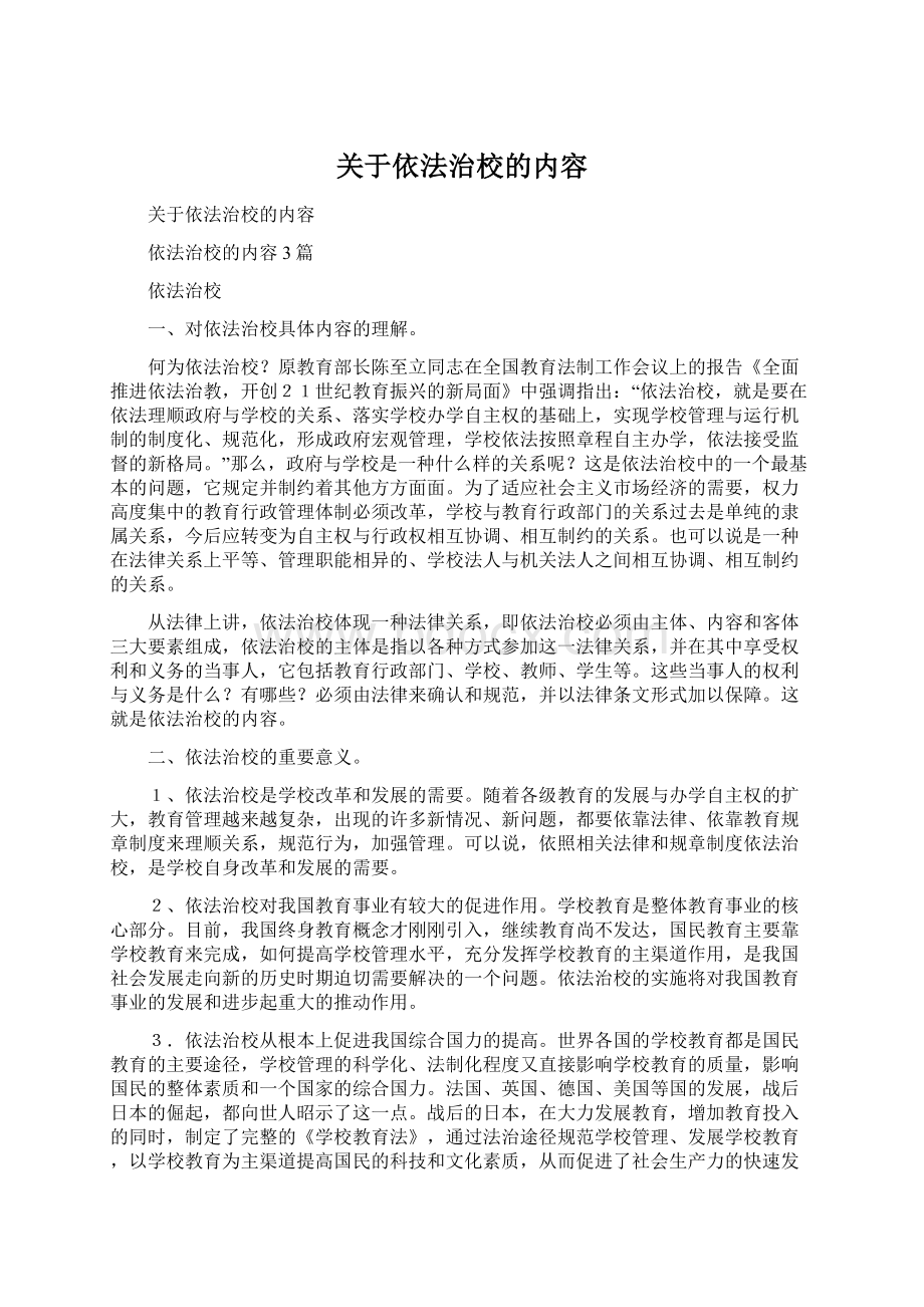 关于依法治校的内容.docx_第1页