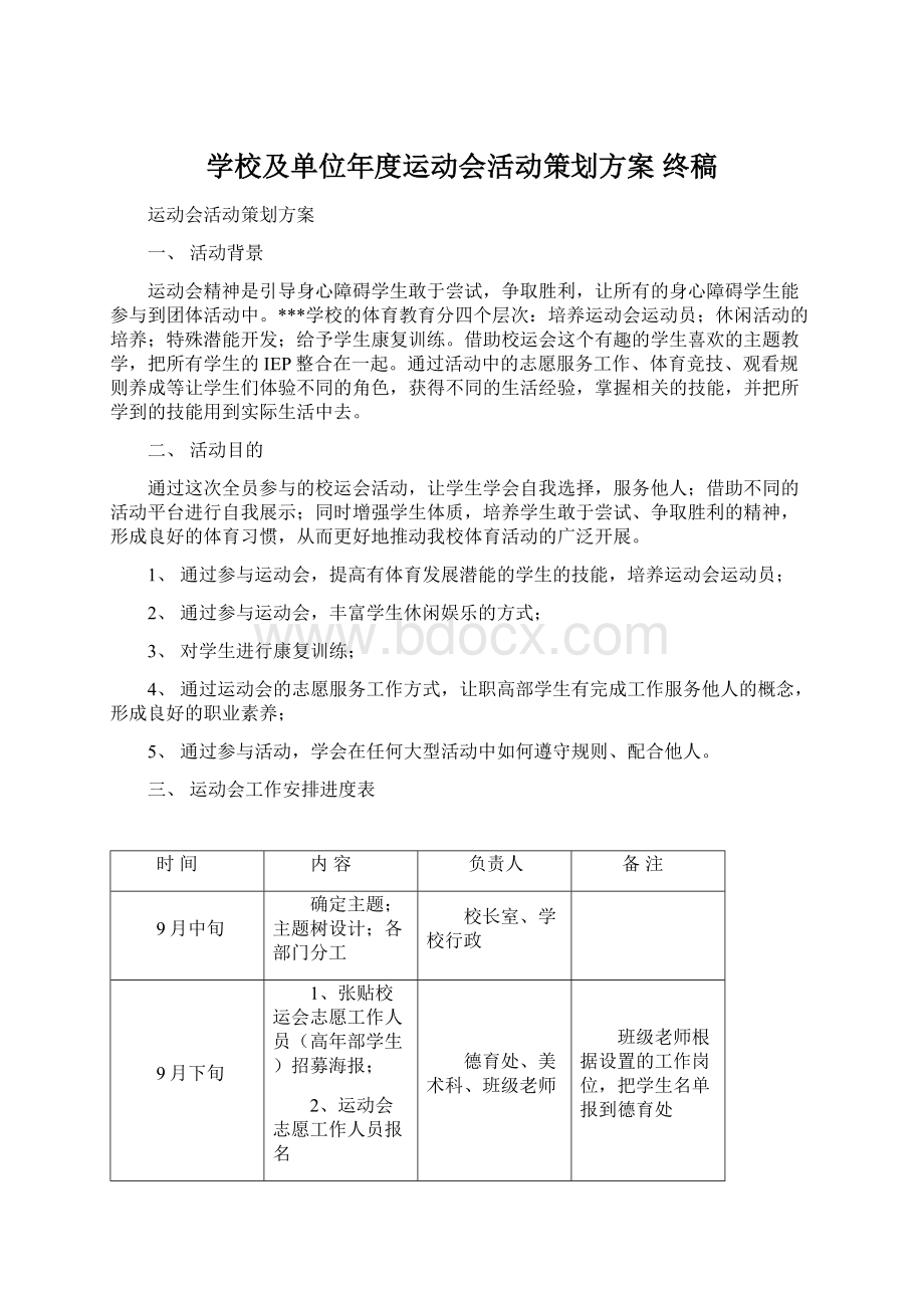 学校及单位年度运动会活动策划方案 终稿Word文件下载.docx