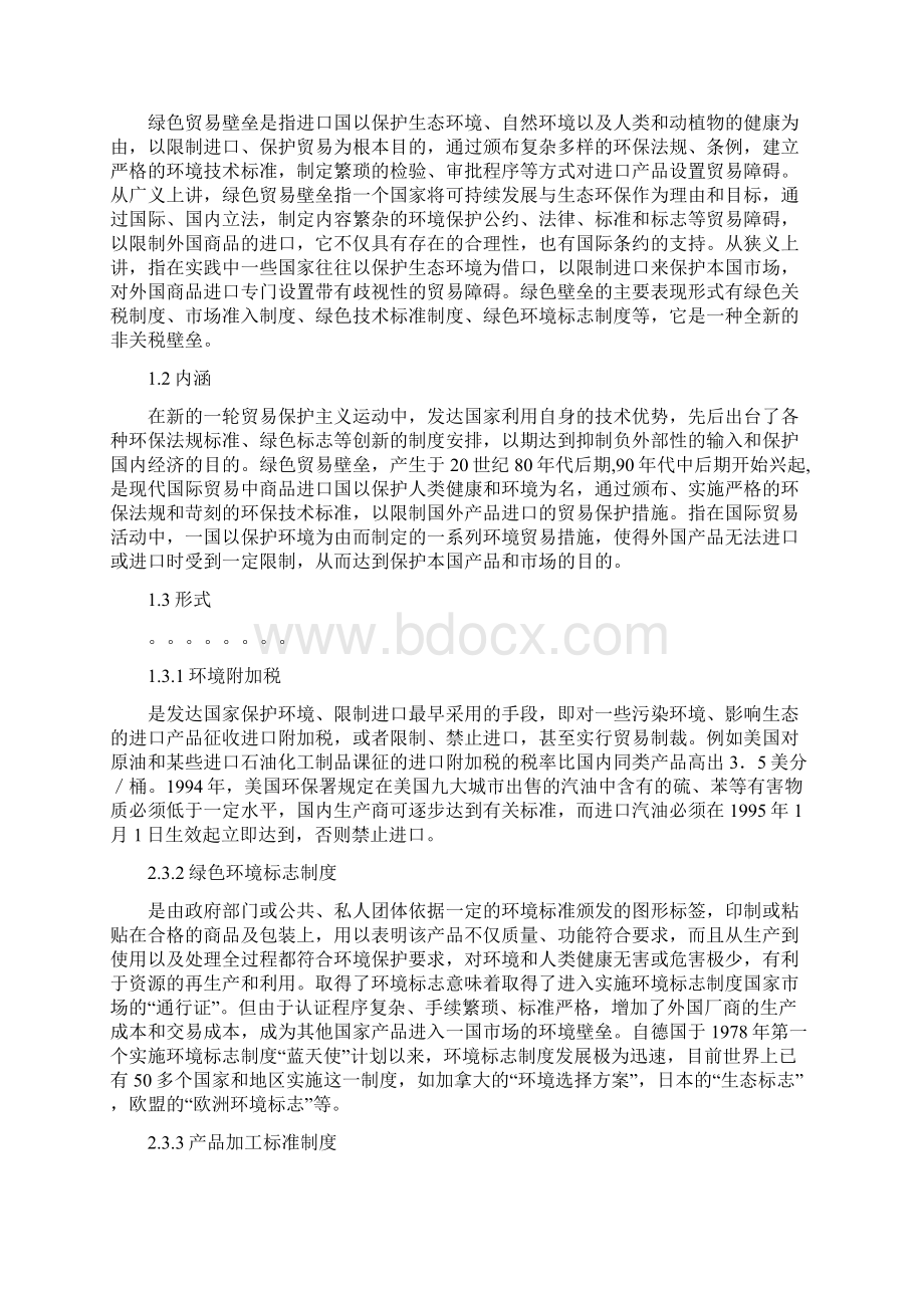 绿色贸易壁垒对农产品出口贸易的影响及对策研究.docx_第3页