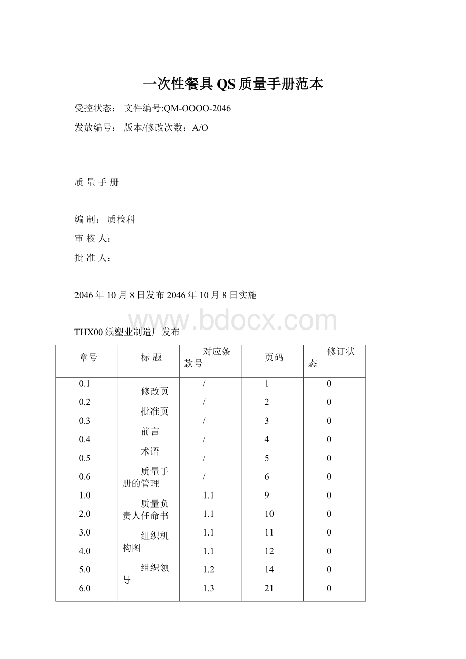 一次性餐具QS质量手册范本.docx