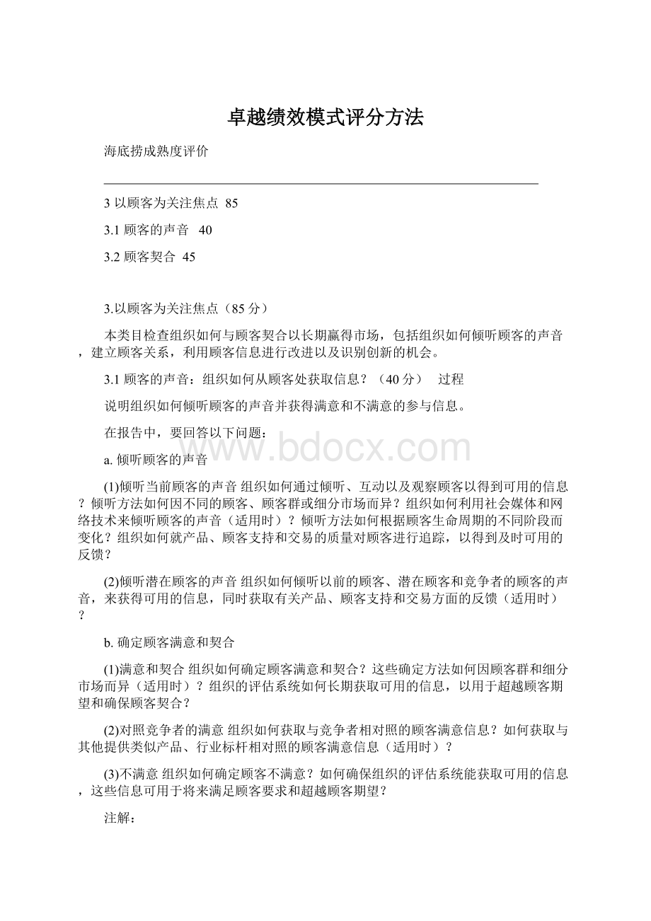 卓越绩效模式评分方法.docx_第1页